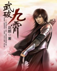 武破九霄百度百科