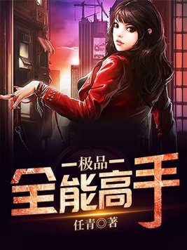 极品全能高手女主角有多少位