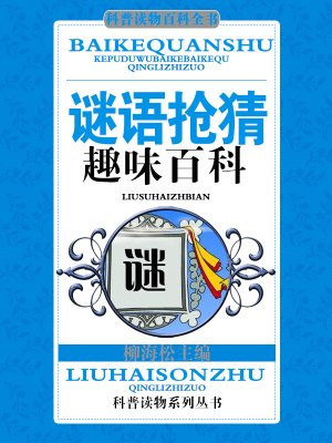谜语抢猜趣味百科答案