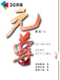 元尊