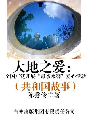 大地之爱母亲水窖广告