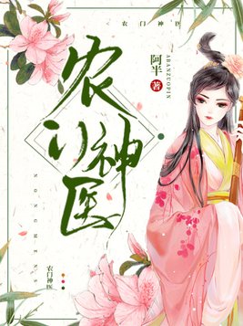 农门神医