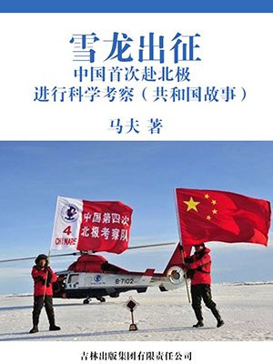 中国南极考察船雪龙号