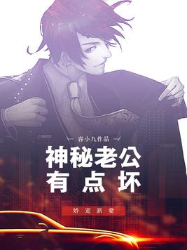 神秘老公有点坏免费阅读全文