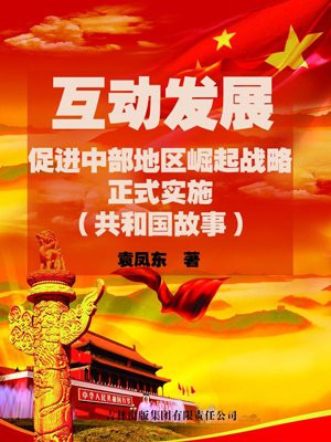 促进中部地区崛起工作办公室