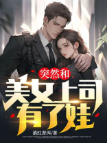 和美女领导在一起