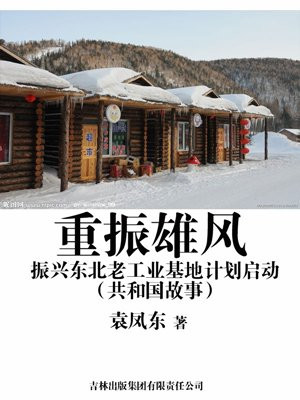 重振雄风:振兴东北老工业基地计划启动