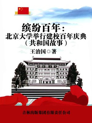 北京大学成立100周年大会