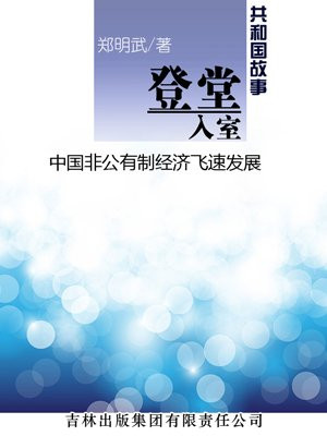 我国非公有制经济的发展