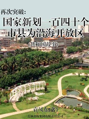 决定新划入沿海开放区140个市县包括什么
