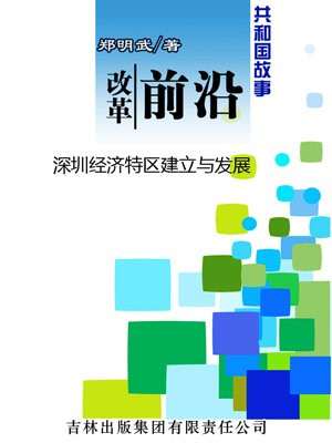 深圳经济特区建立内容