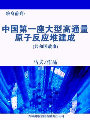 我国第一座高通量原子反应堆