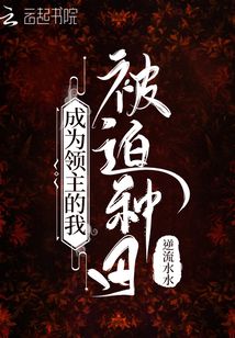 成为领主的我被迫种田无防盗