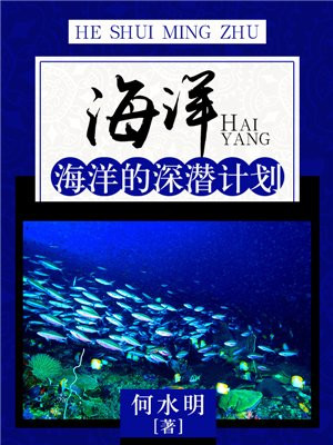 海洋：海洋的深潜计划