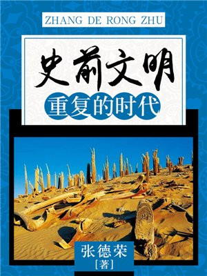 史前文明?