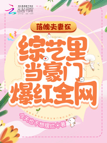 落魄夫妻在综艺里当豪门爆红全网小说免费阅读
