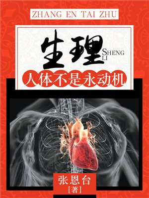 人体不是永动机读后感