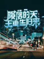 文娱:陨落的天王,重生归来TXT
