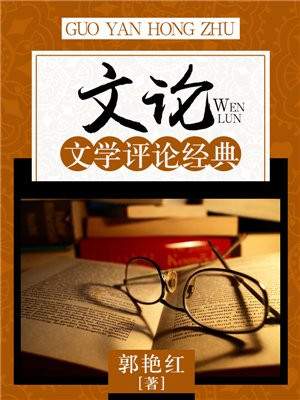 古代文论文学评论