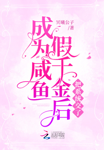 成为咸鱼假千金后把系统交了 小说 免费