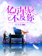 亿万星辰不及你漫画免费阅读下拉式