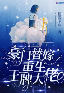 豪门替嫁:重生王牌大佬百度云资源