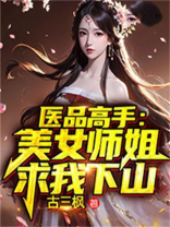 医品高手:美女师姐求我下山 古三枫