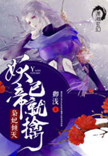 灵妃倾天之妖帝已就擒无弹窗