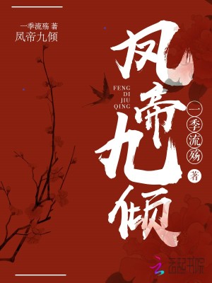 凤帝九倾妖孽帝君榻上来全文免费阅读