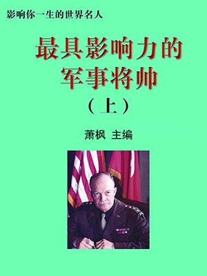 最著名的将军