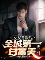 女友背叛后的逆袭的小说
