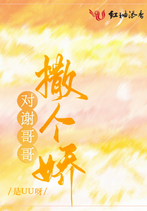 对谢哥哥撒个娇林亦安喜欢谁