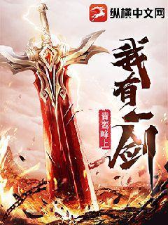 我有一剑青鸾峰上免费阅读完整版