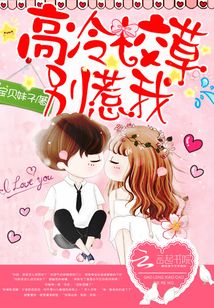 高冷校草别惹我听书