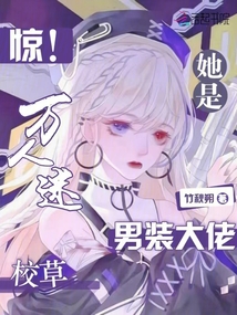 惊!万人迷校草她是男装大佬第283章完整版