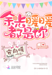 余光暖暖都是你小说