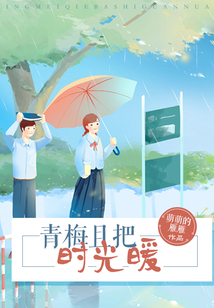 青梅且把时光暖