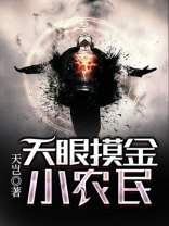 天眼摸金小农民林大鹏