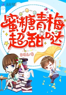 蜜糖青梅超甜哒小说