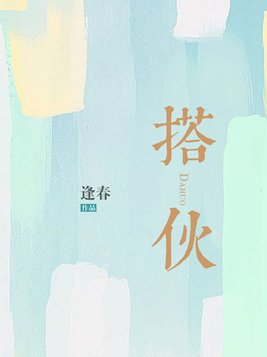 搭伙全文免费阅读
