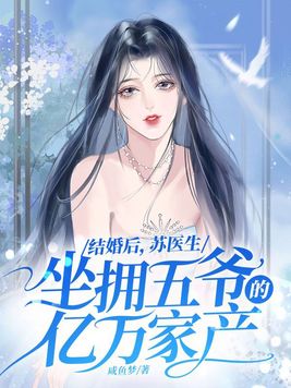 结婚后苏医生坐拥五爷的亿万家产TXT