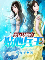 美女总裁的贴心兵王 第692章