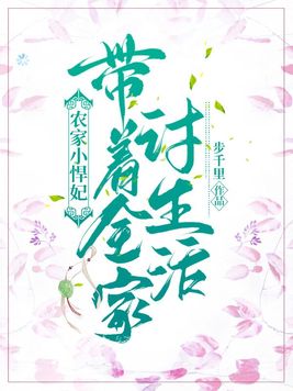 农家小悍妃带着全家讨生活TXT下载
