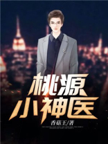 桃源小神医 秦凡