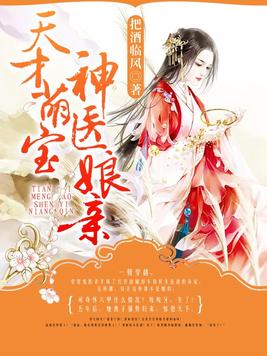 天才萌宝神医娘亲龙凤崽崽