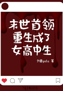 末世首领重生成了女高中生免费 小说