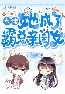 大佬她成了女配 小说