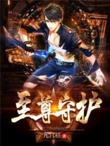 至尊守护需要刷多少