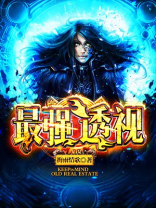 最强透视赌石神医