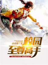 校园至尊高手TXT下载